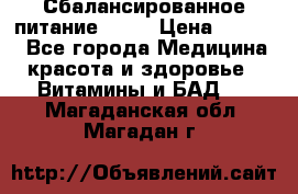 Сбалансированное питание diet › Цена ­ 2 200 - Все города Медицина, красота и здоровье » Витамины и БАД   . Магаданская обл.,Магадан г.